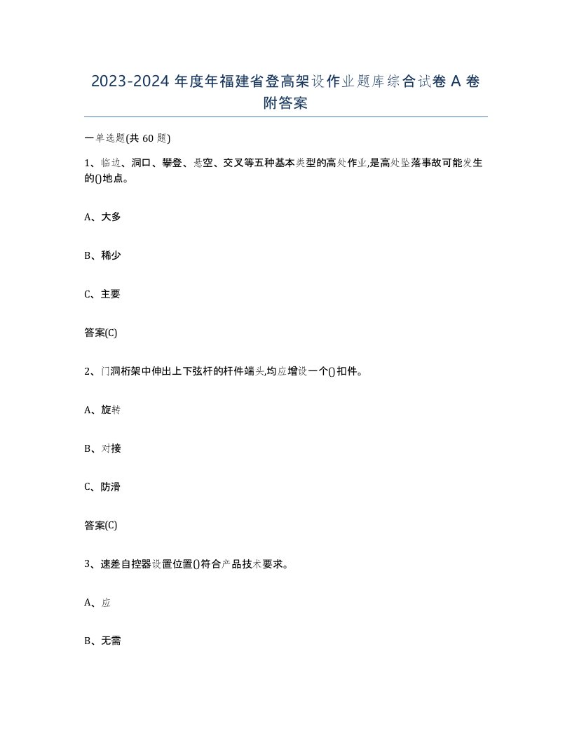 20232024年度年福建省登高架设作业题库综合试卷A卷附答案