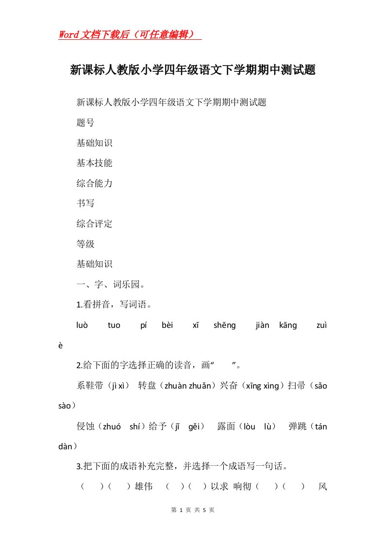 新课标人教版小学四年级语文下学期期中测试题