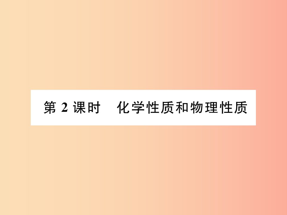 九年级化学上册第1单元走进化学世界1.1物质的变化和性质第2课时化学性质和物理性质作业课件