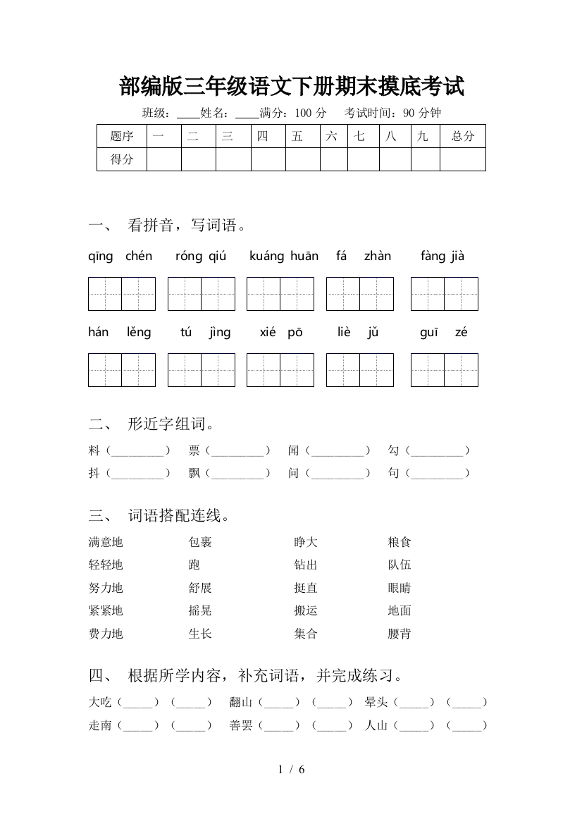 部编版三年级语文下册期末摸底考试