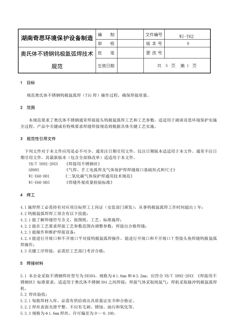 2021年奥氏体不锈钢钨极氩弧焊技术规范