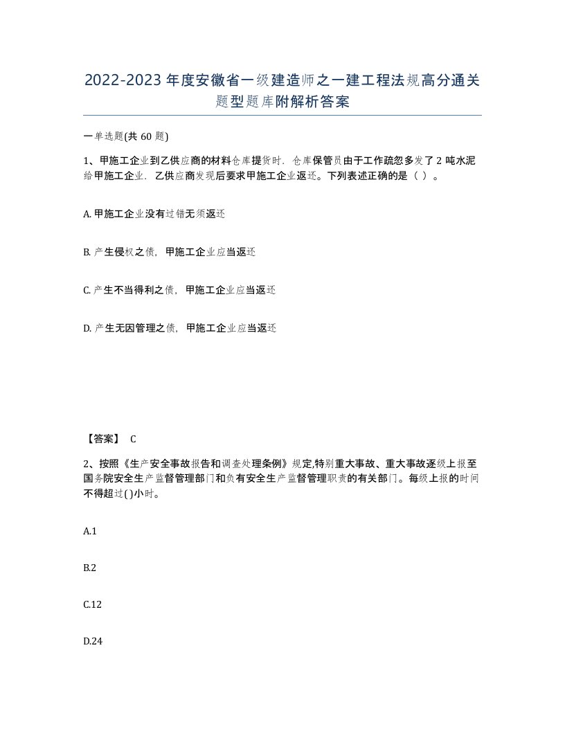 2022-2023年度安徽省一级建造师之一建工程法规高分通关题型题库附解析答案