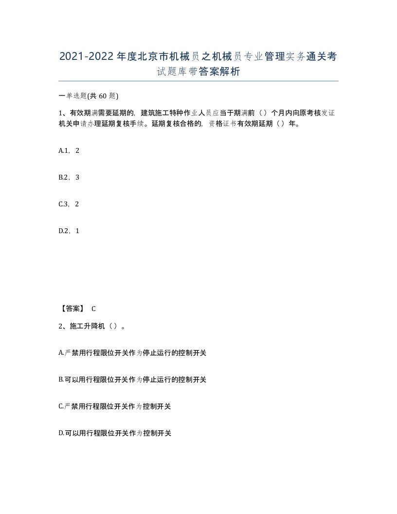 2021-2022年度北京市机械员之机械员专业管理实务通关考试题库带答案解析