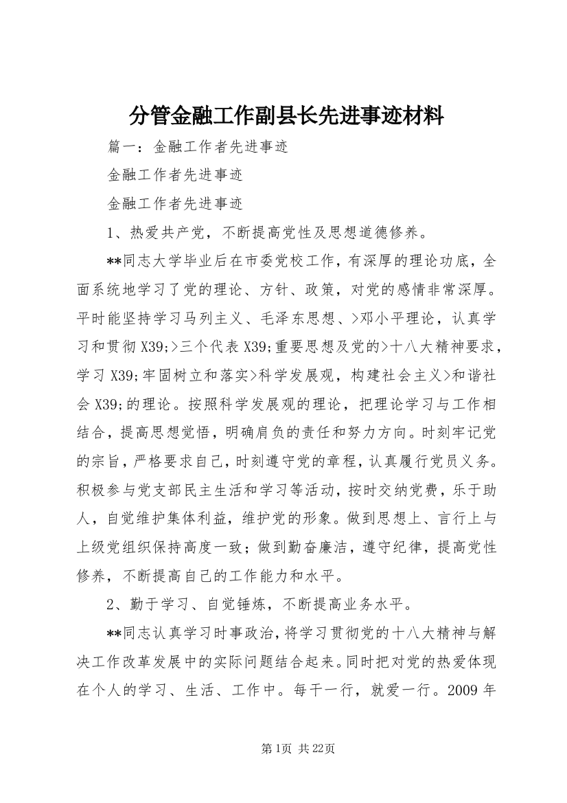 分管金融工作副县长先进事迹材料