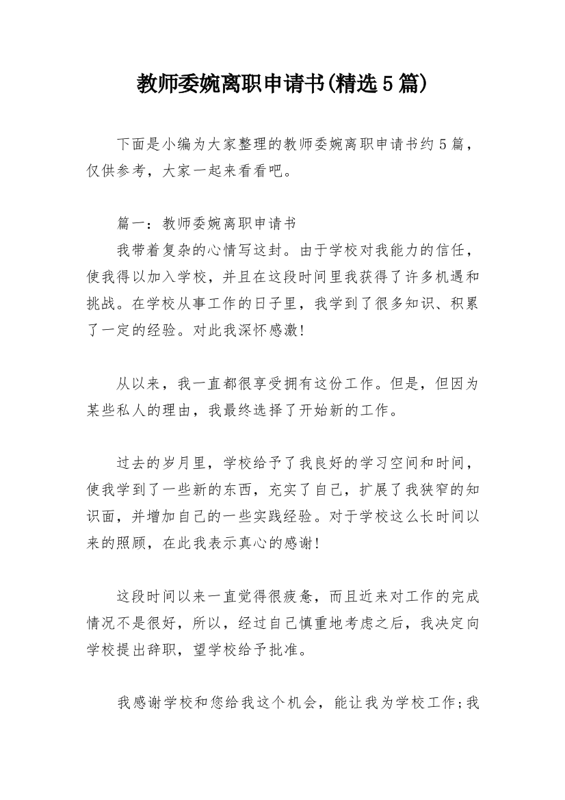 教师委婉离职申请书(精选5篇)