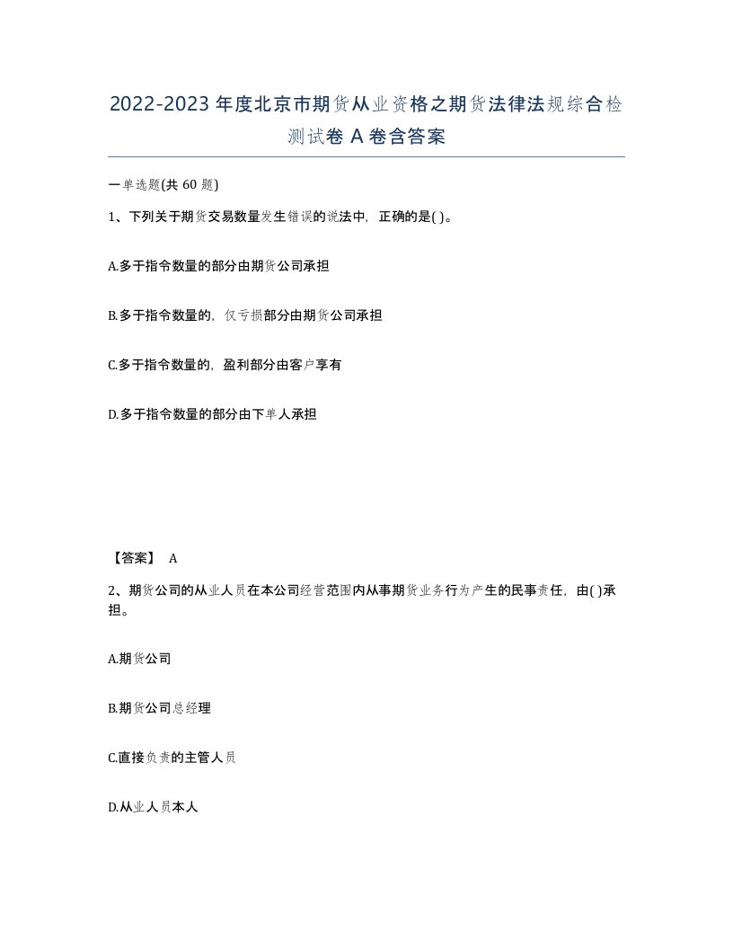 2022-2023年度北京市期货从业资格之期货法律法规综合检测试卷A卷含答案