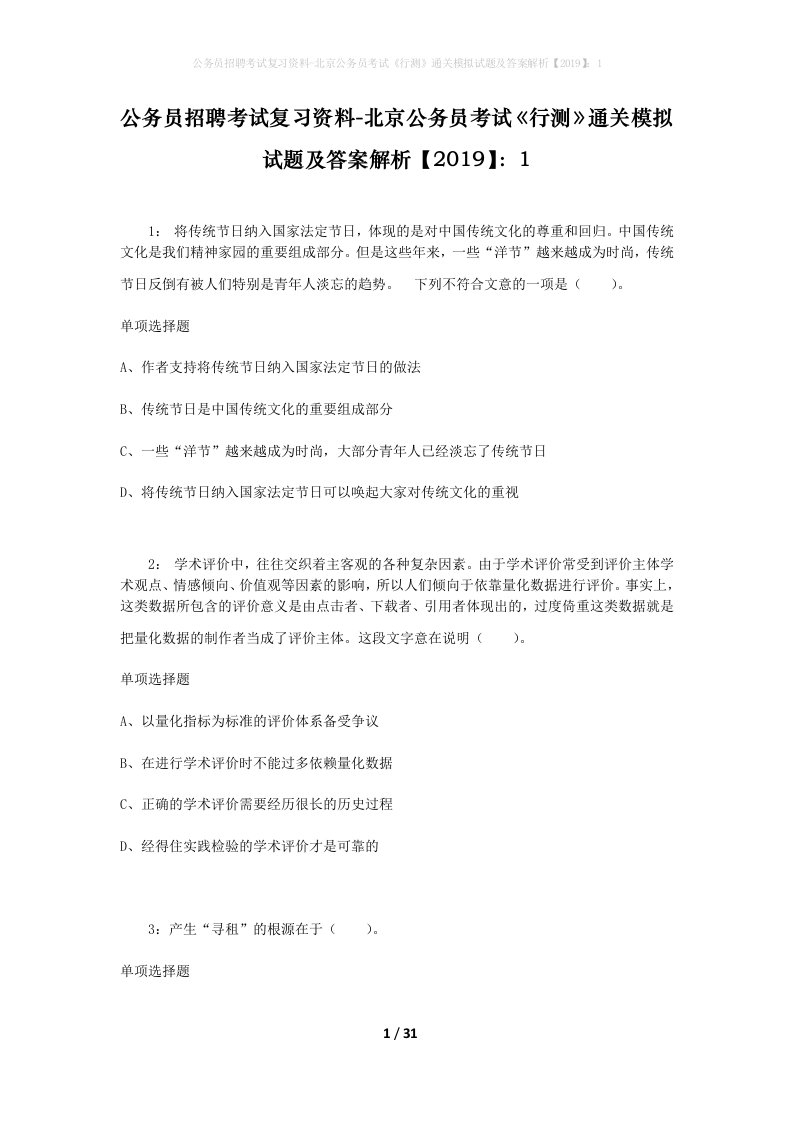 公务员招聘考试复习资料-北京公务员考试行测通关模拟试题及答案解析20191_6