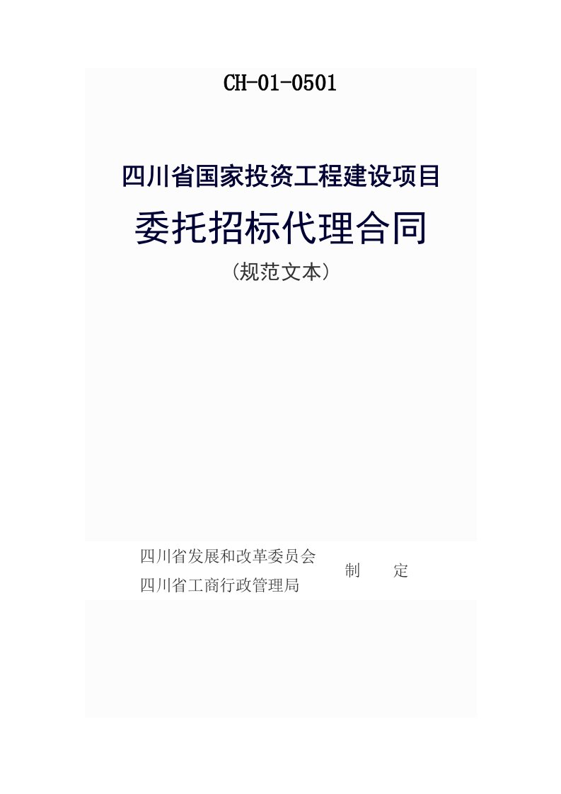 四川省国家投资工程建设项目委托招标代理合同