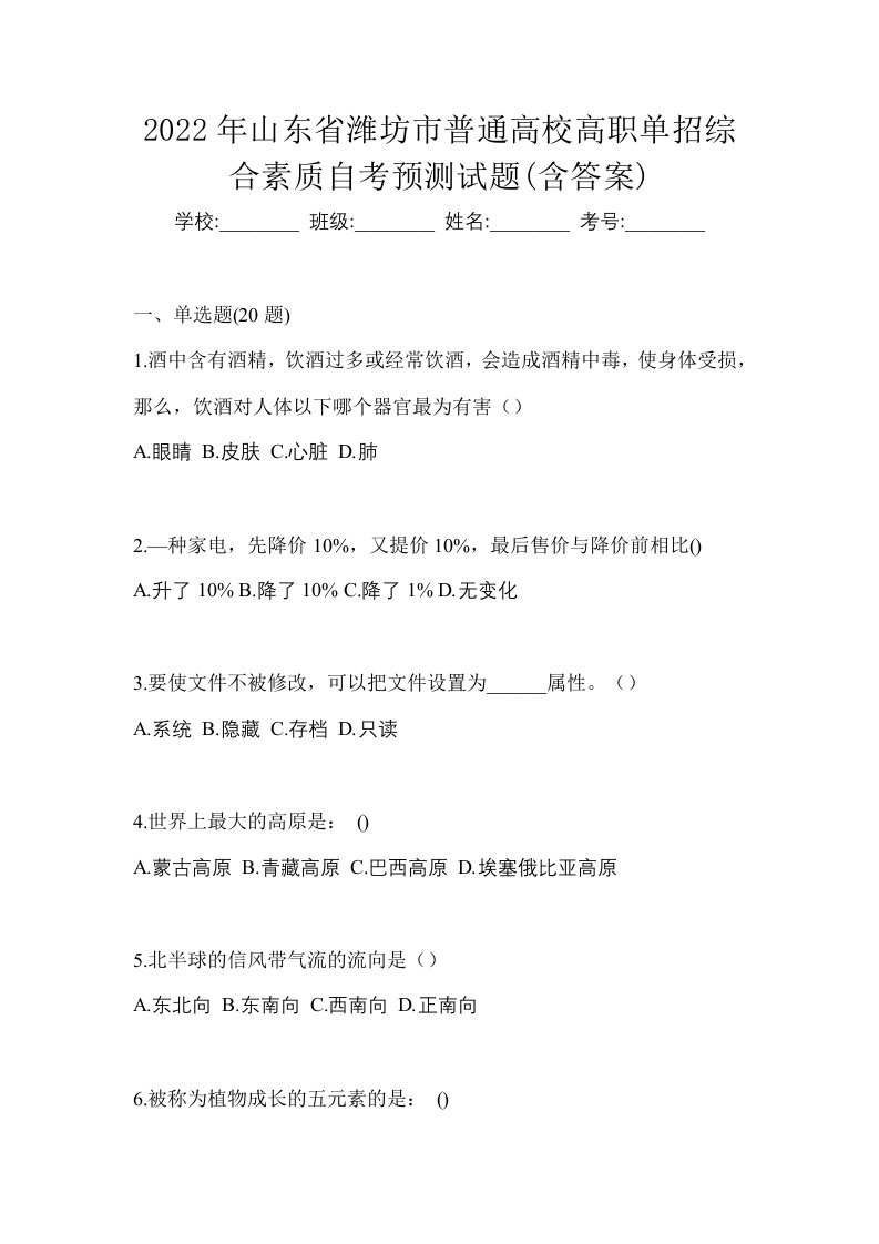 2022年山东省潍坊市普通高校高职单招综合素质自考预测试题含答案