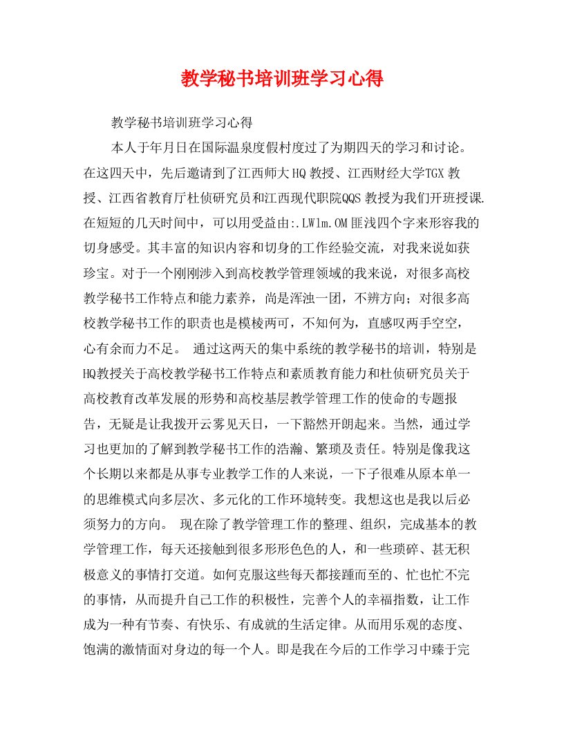 教学秘书培训班学习心得