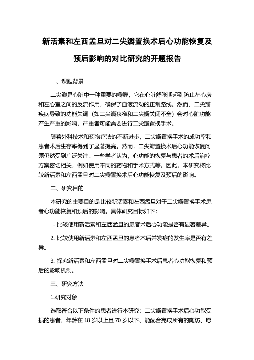 新活素和左西孟旦对二尖瓣置换术后心功能恢复及预后影响的对比研究的开题报告