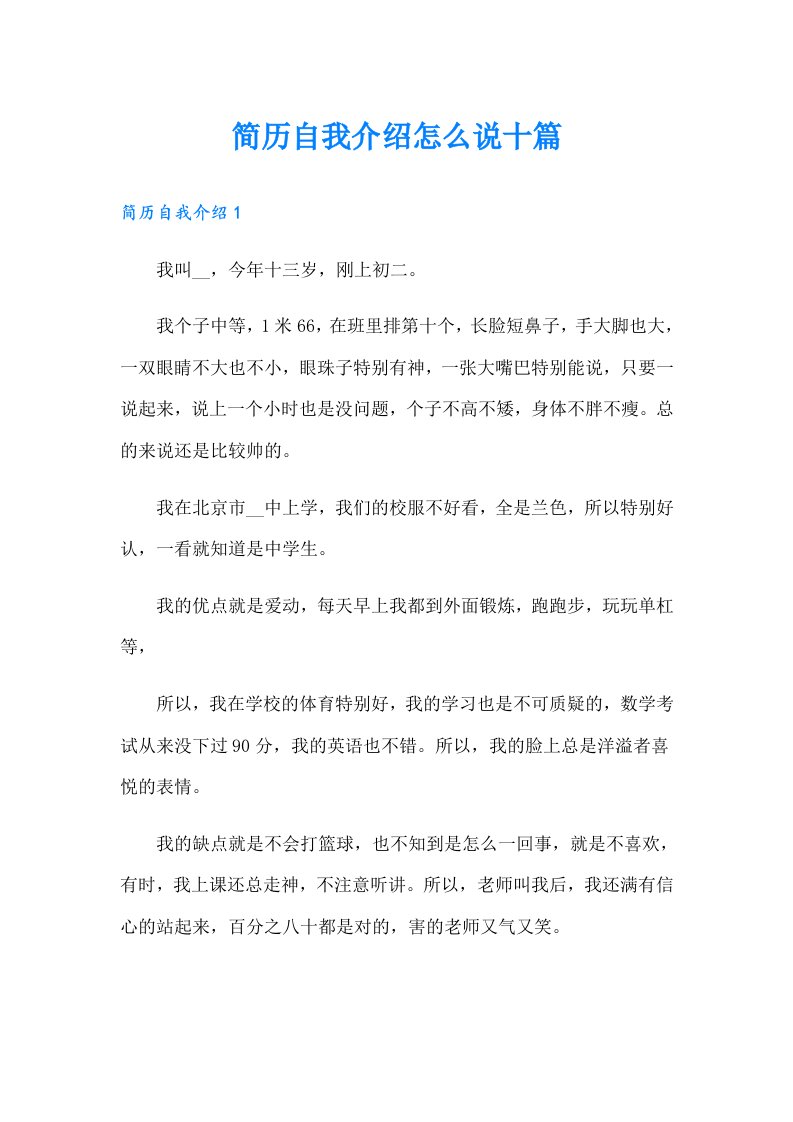 简历自我介绍怎么说十篇