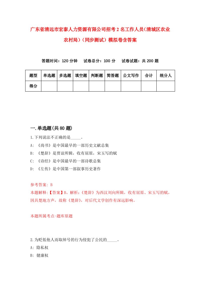 广东省清远市宏泰人力资源有限公司招考2名工作人员清城区农业农村局同步测试模拟卷含答案1