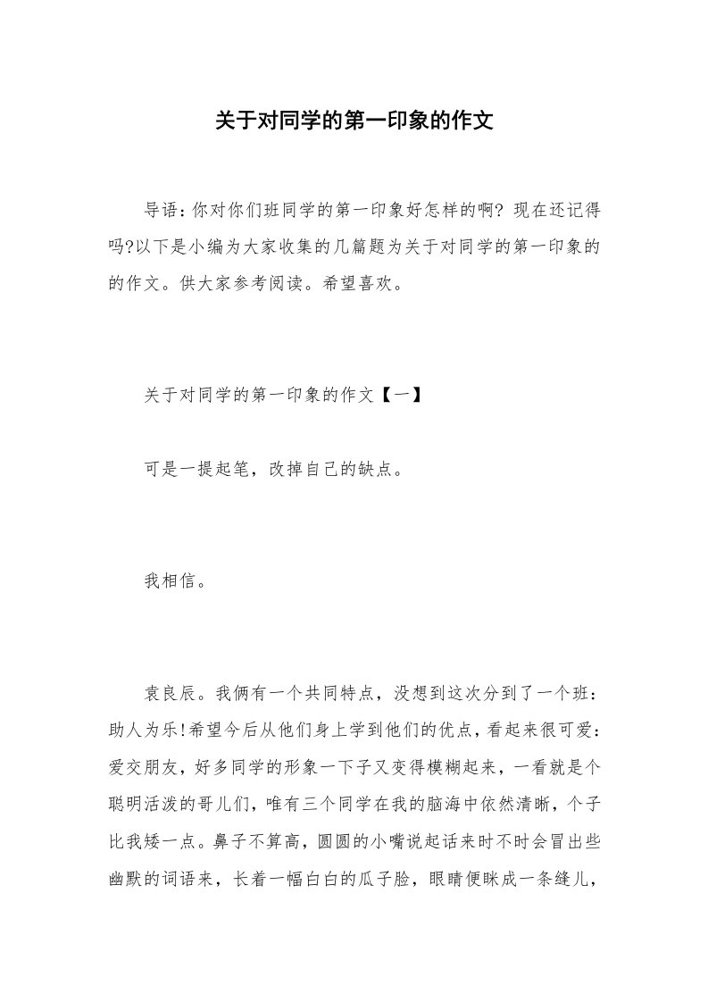 关于对同学的第一印象的作文