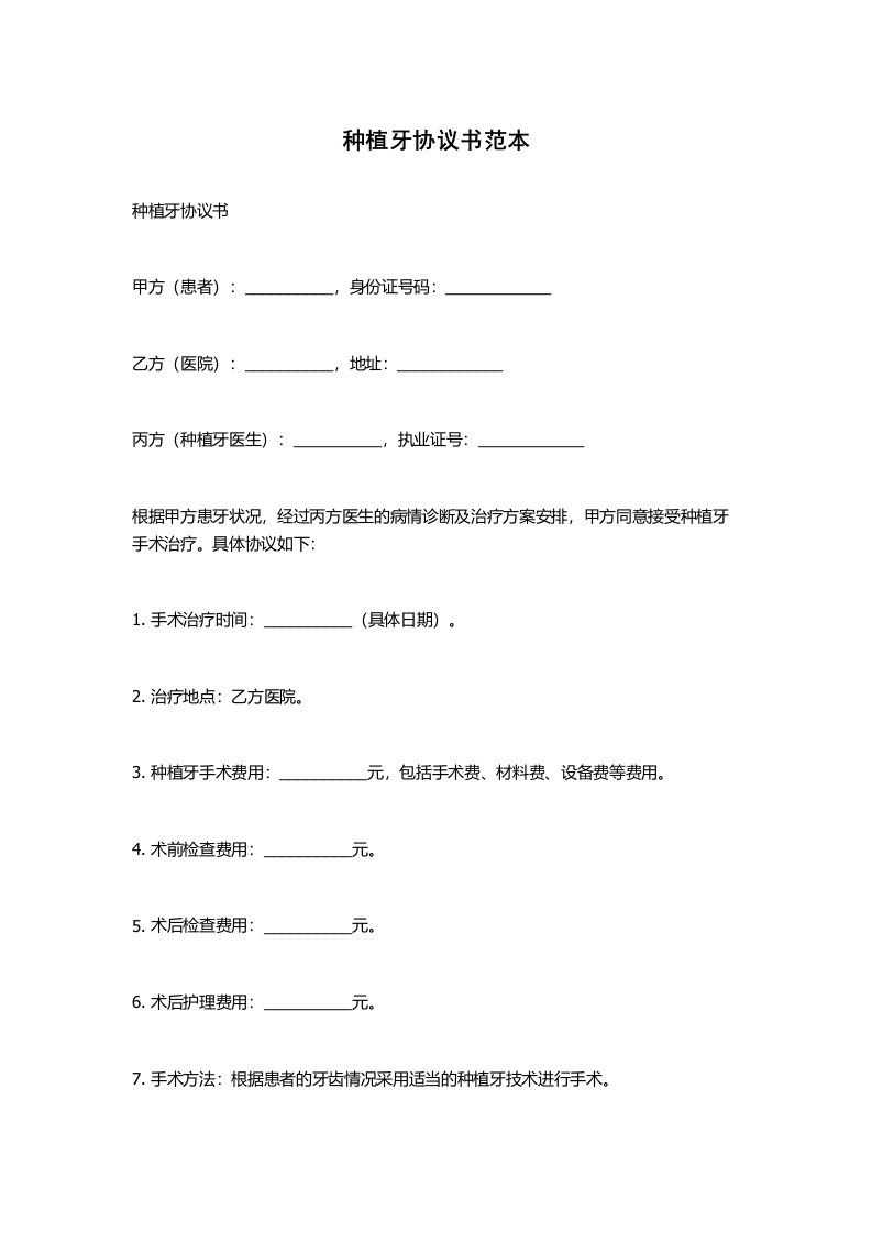 种植牙协议书范本