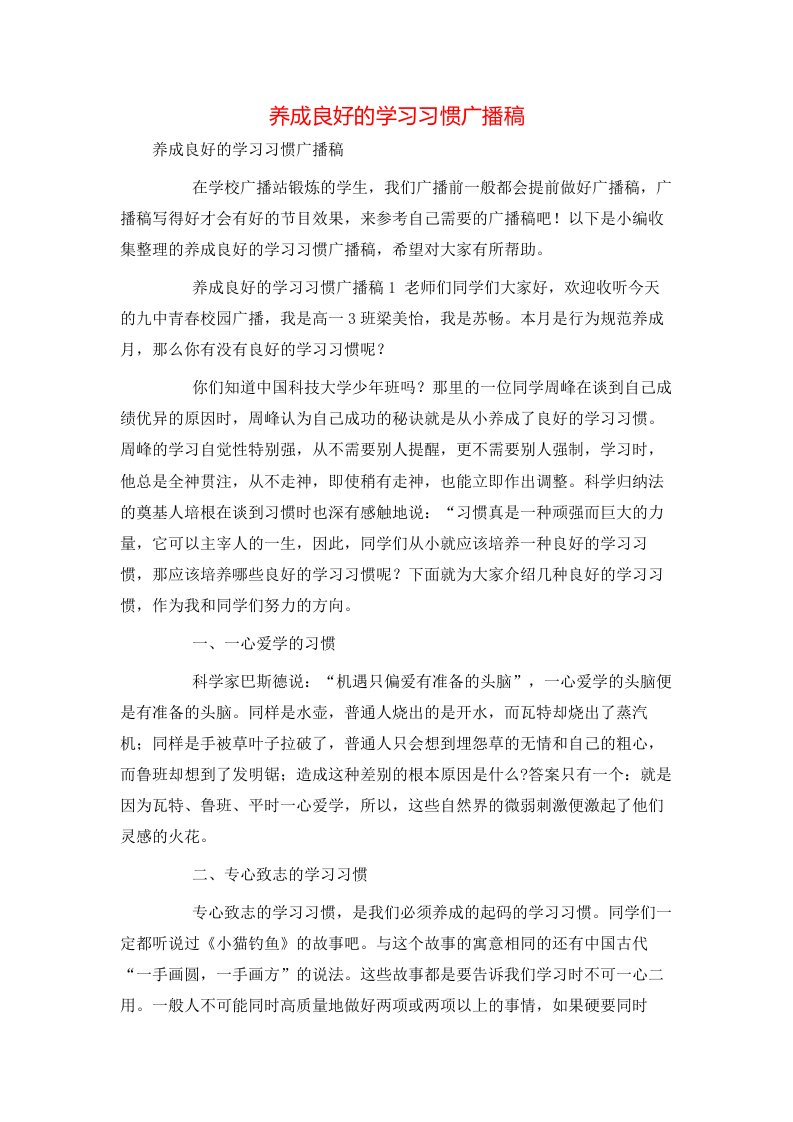 精选养成良好的学习习惯广播稿