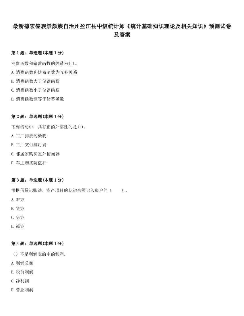 最新德宏傣族景颇族自治州盈江县中级统计师《统计基础知识理论及相关知识》预测试卷及答案