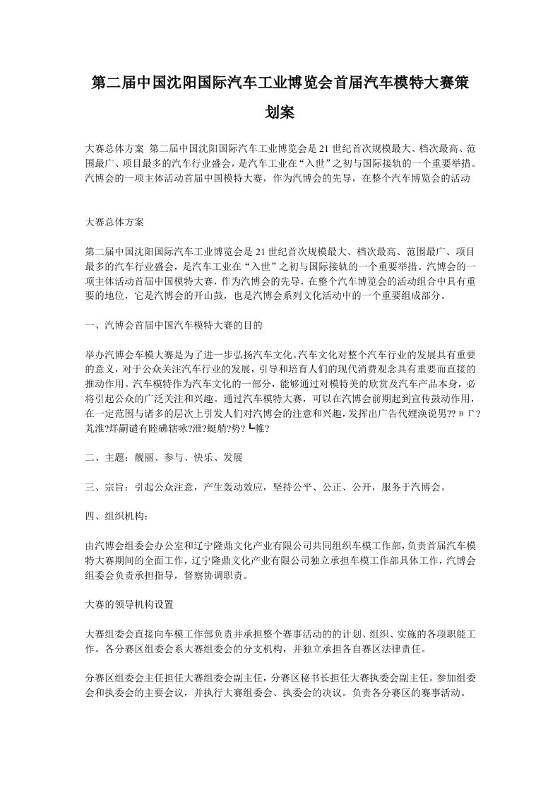 第二届中国沈阳国际汽车工业博览会首届汽车模特大赛策划案