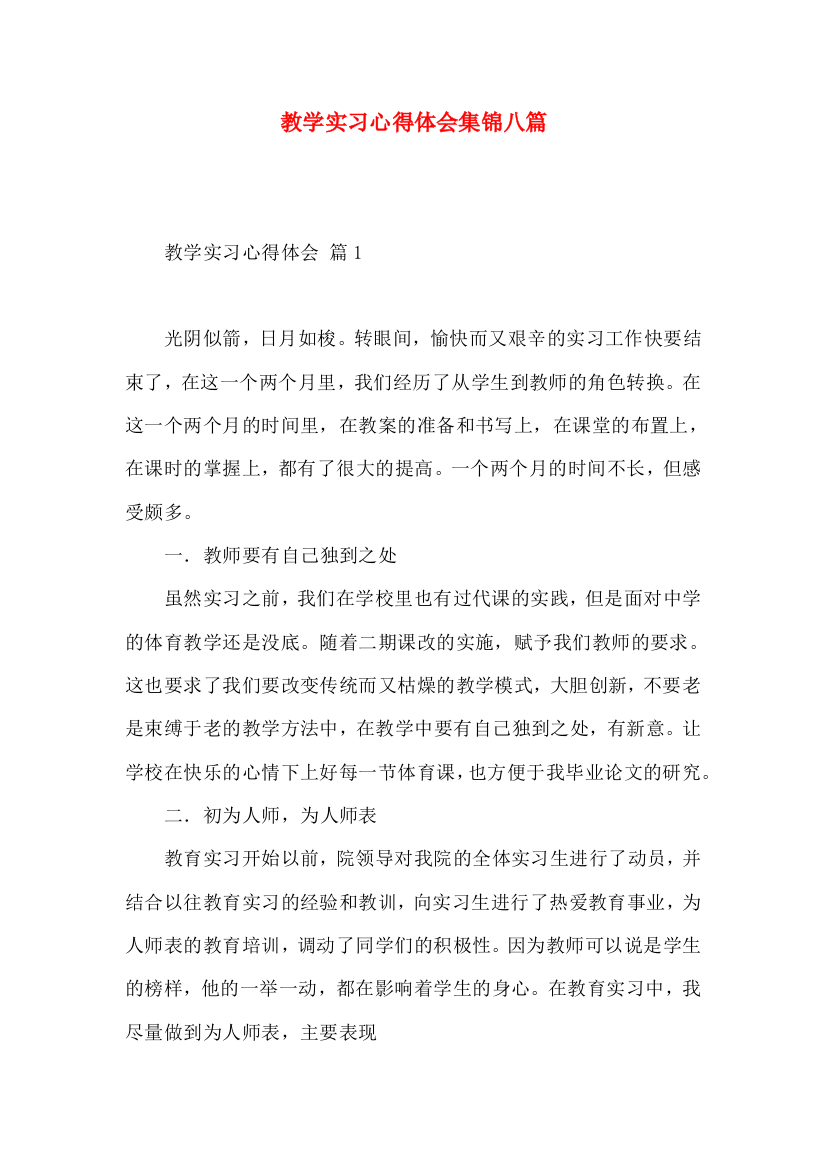 教学实习心得体会集锦八篇