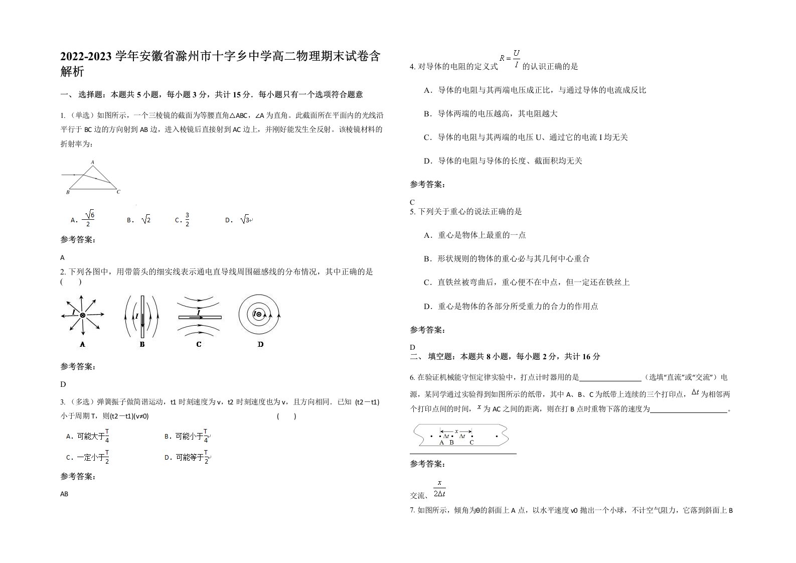 2022-2023学年安徽省滁州市十字乡中学高二物理期末试卷含解析