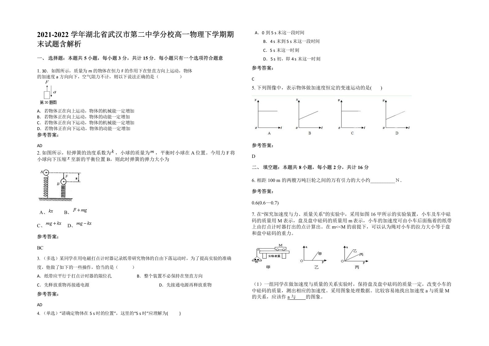 2021-2022学年湖北省武汉市第二中学分校高一物理下学期期末试题含解析