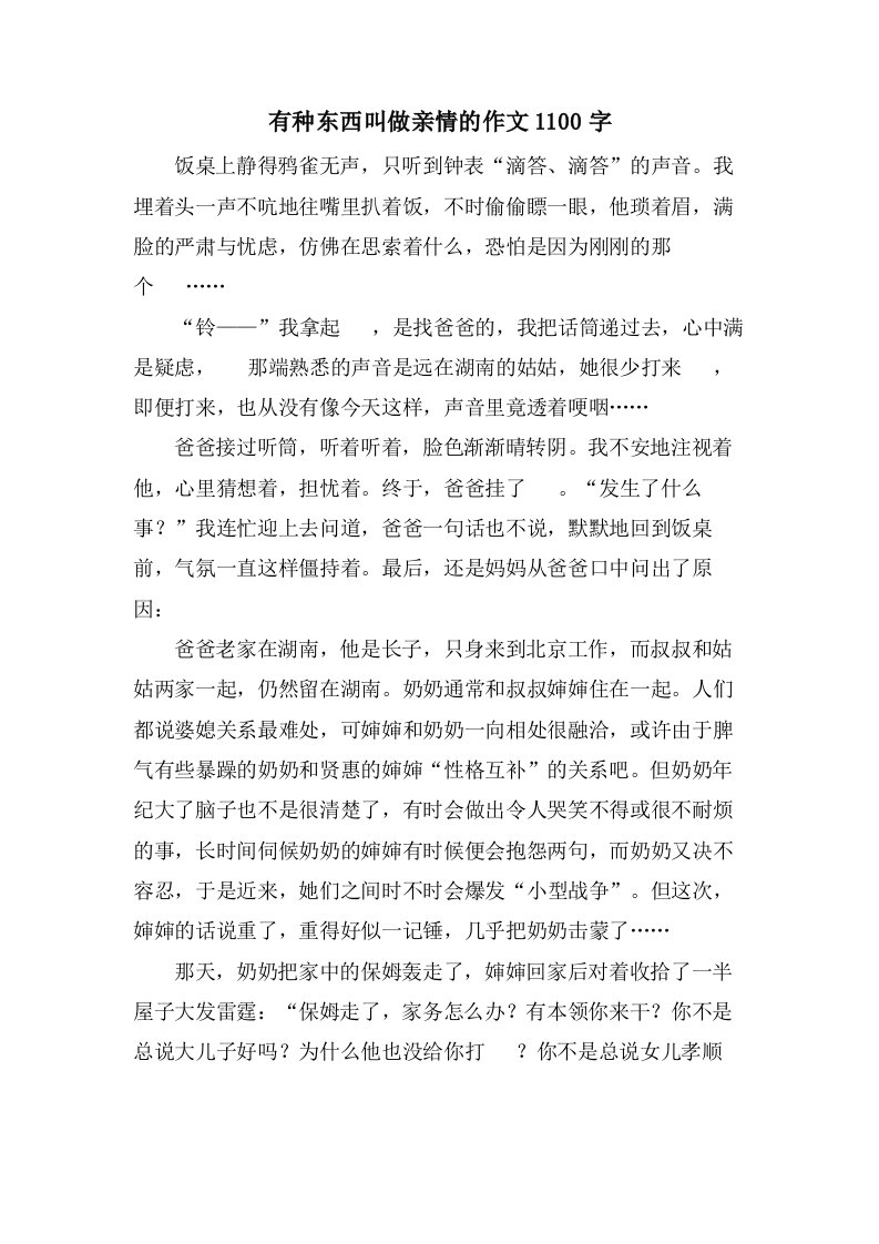 有种东西叫做亲情的作文1100字