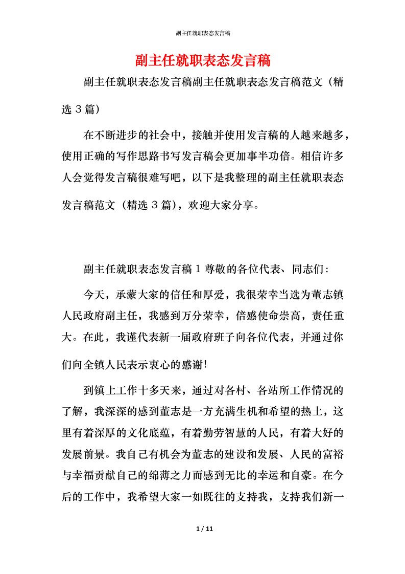 精编副主任就职表态发言稿