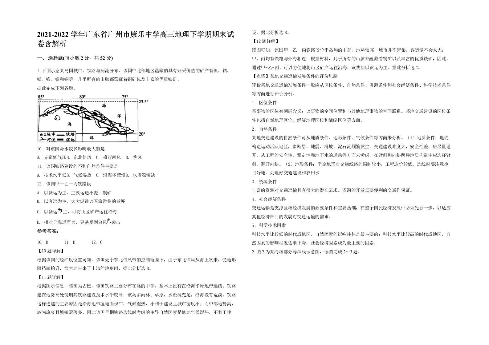 2021-2022学年广东省广州市康乐中学高三地理下学期期末试卷含解析