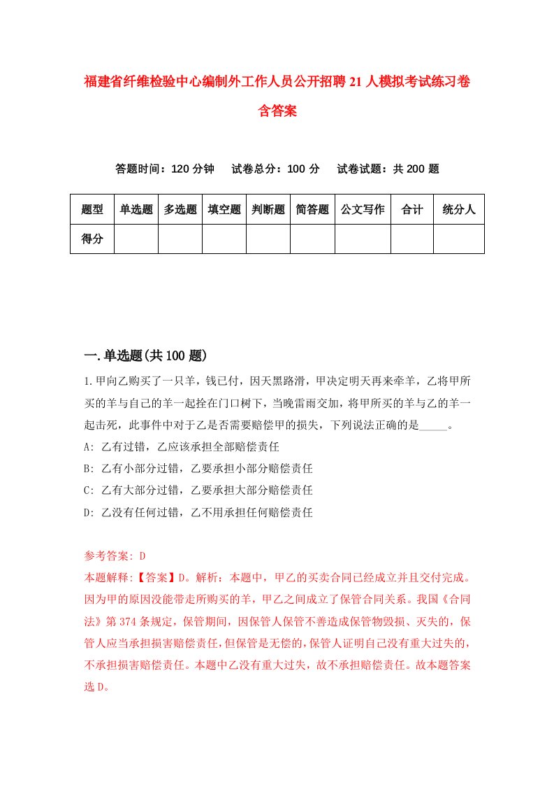 福建省纤维检验中心编制外工作人员公开招聘21人模拟考试练习卷含答案1