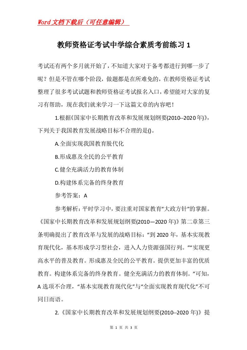 教师资格证考试中学综合素质考前练习1