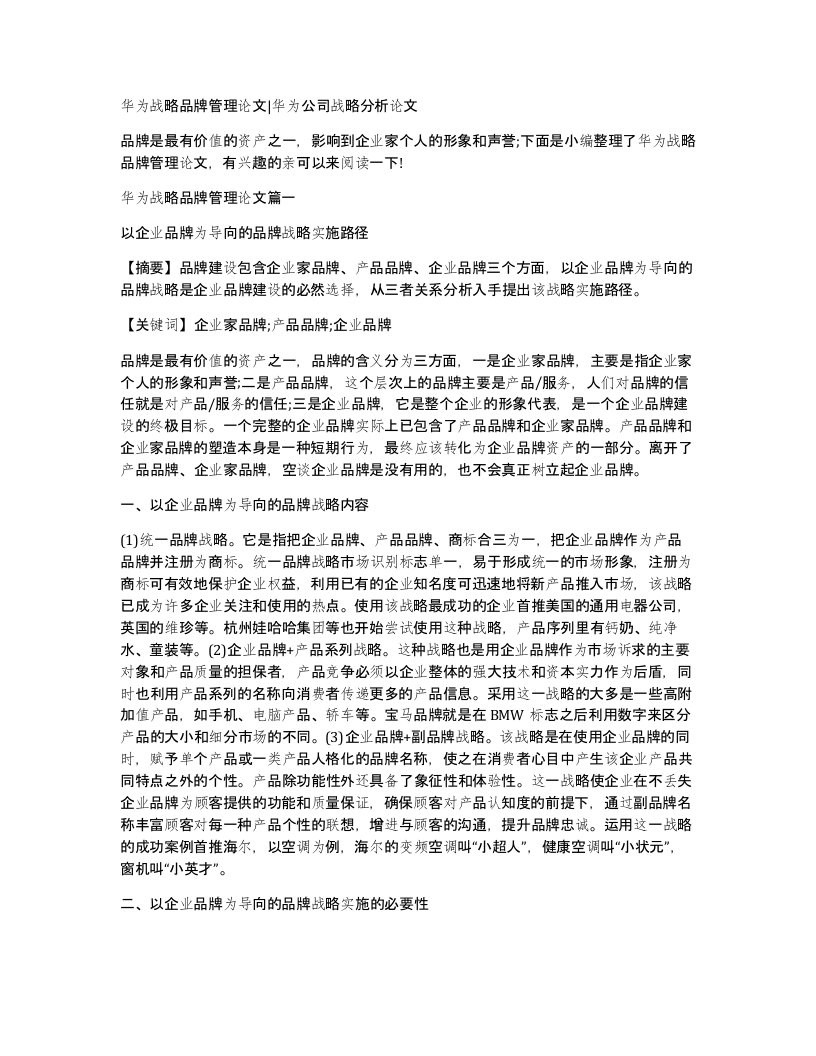 华为战略品牌管理论文华为公司战略分析论文