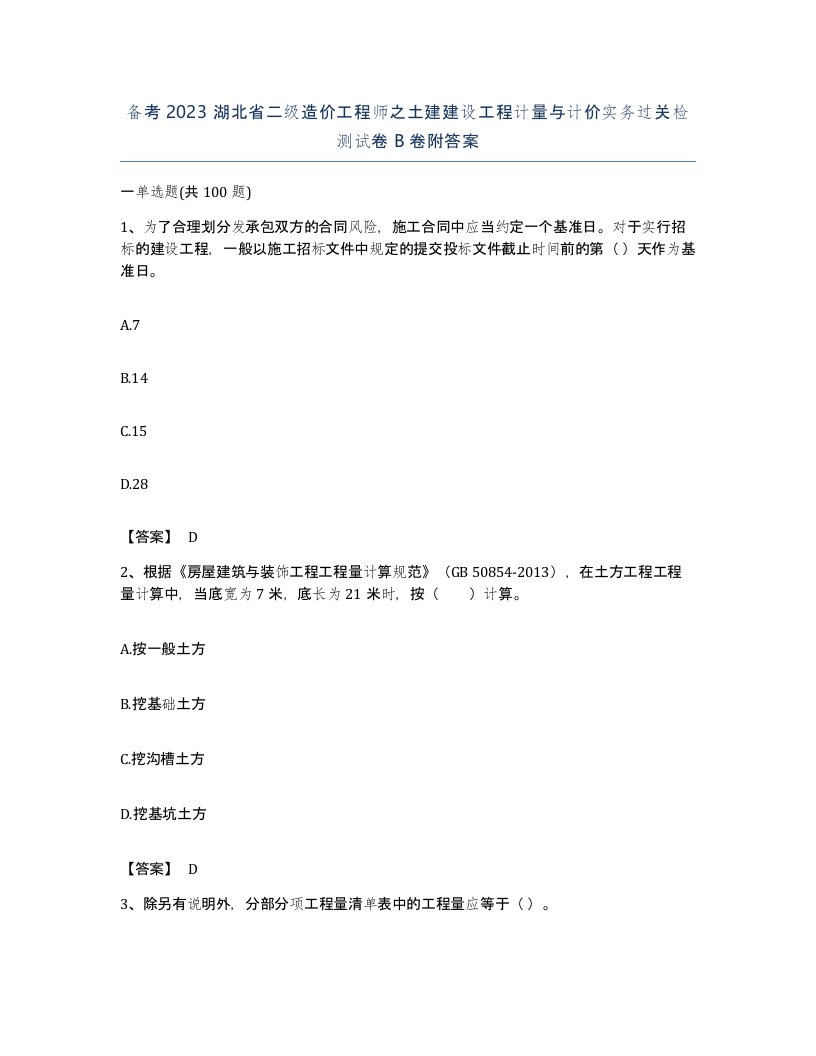 备考2023湖北省二级造价工程师之土建建设工程计量与计价实务过关检测试卷B卷附答案