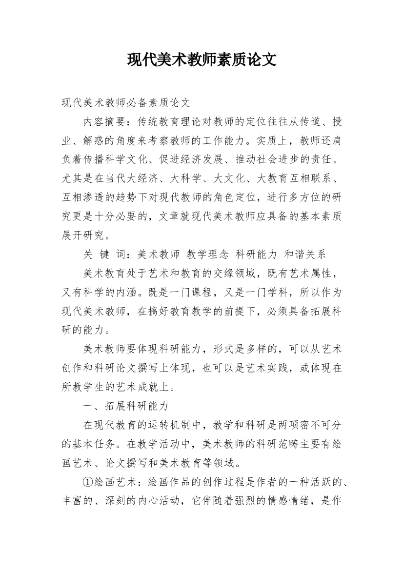 现代美术教师素质论文