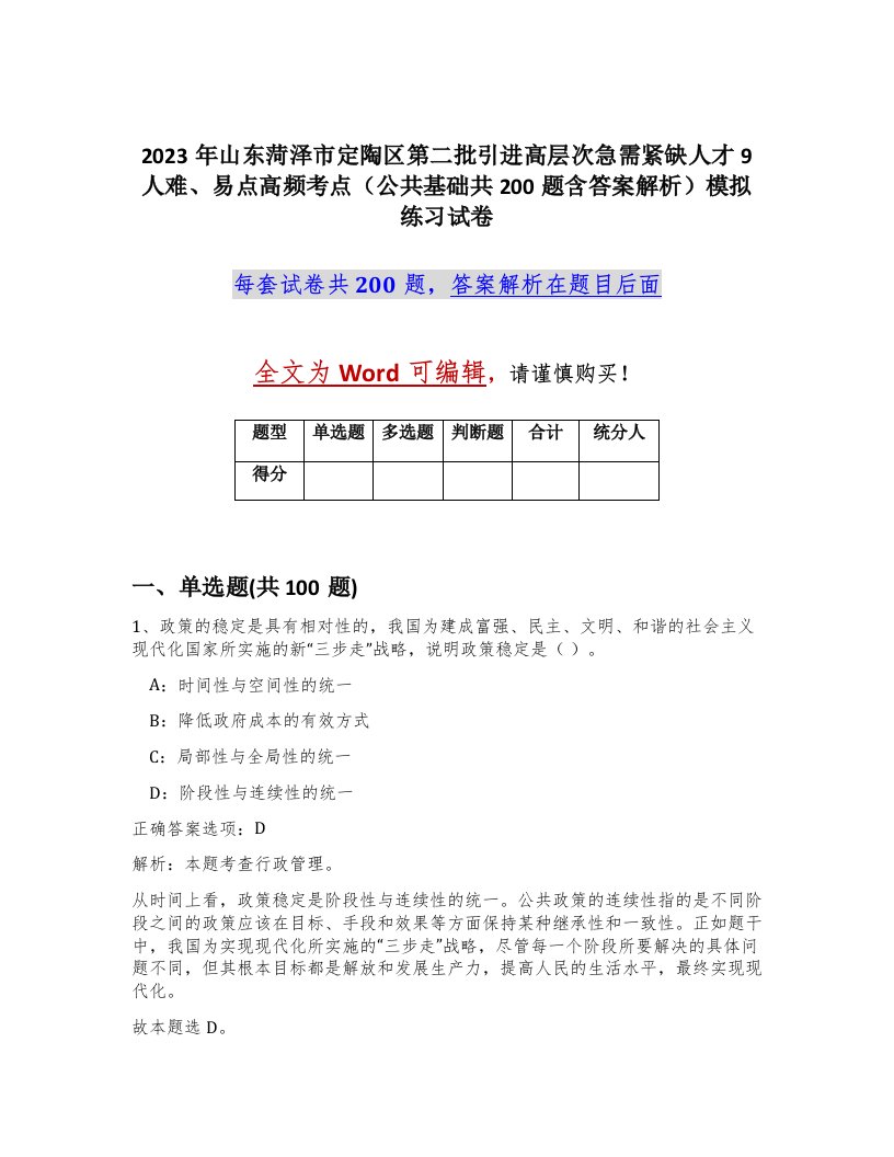 2023年山东菏泽市定陶区第二批引进高层次急需紧缺人才9人难易点高频考点公共基础共200题含答案解析模拟练习试卷