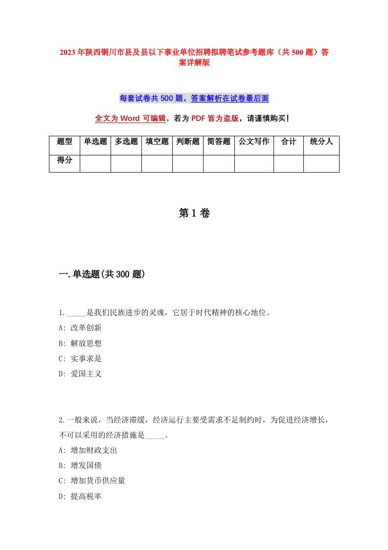 2023年陕西铜川市县及县以下事业单位招聘拟聘笔试参考题库共500题答案详解版