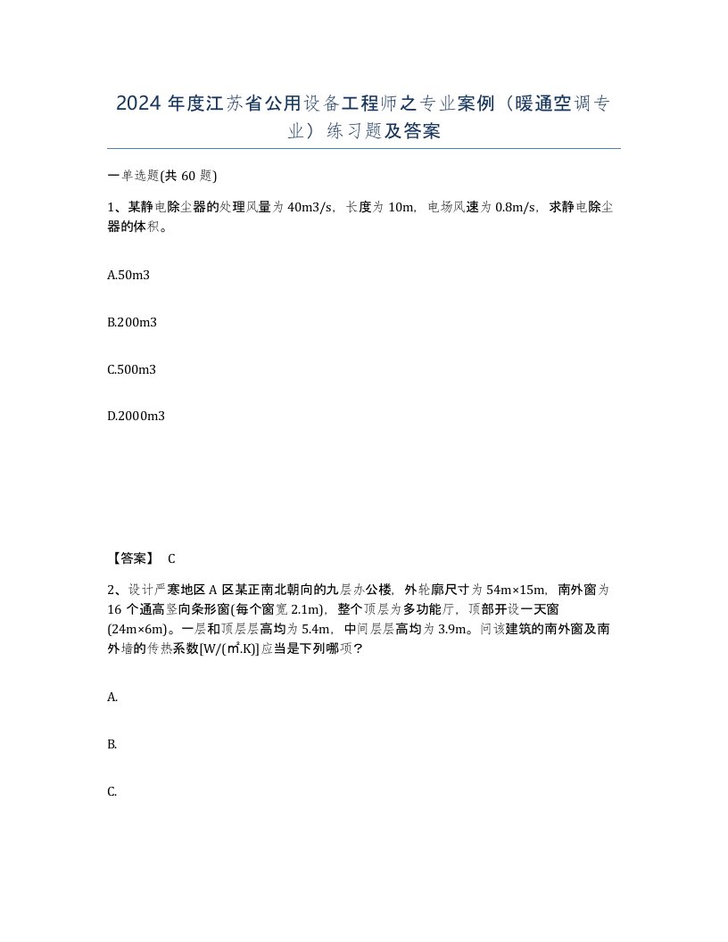 2024年度江苏省公用设备工程师之专业案例暖通空调专业练习题及答案