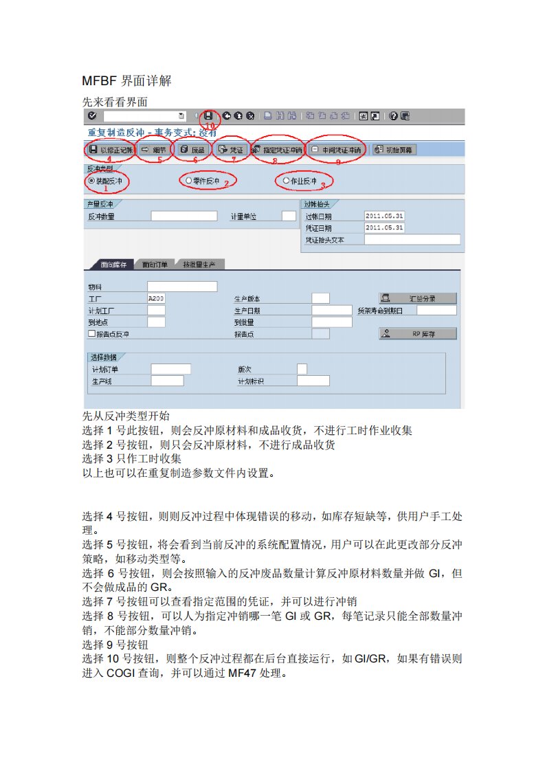 SAP重复制造反冲之MFBF界面详解