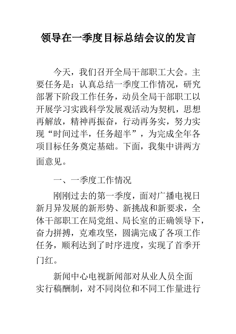 领导在一季度目标总结会议的发言