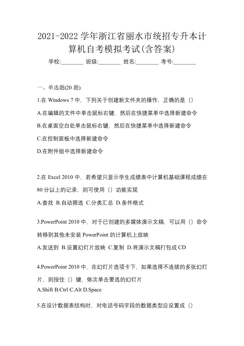 2021-2022学年浙江省丽水市统招专升本计算机自考模拟考试含答案