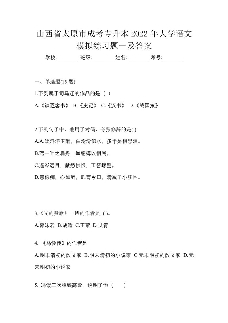 山西省太原市成考专升本2022年大学语文模拟练习题一及答案