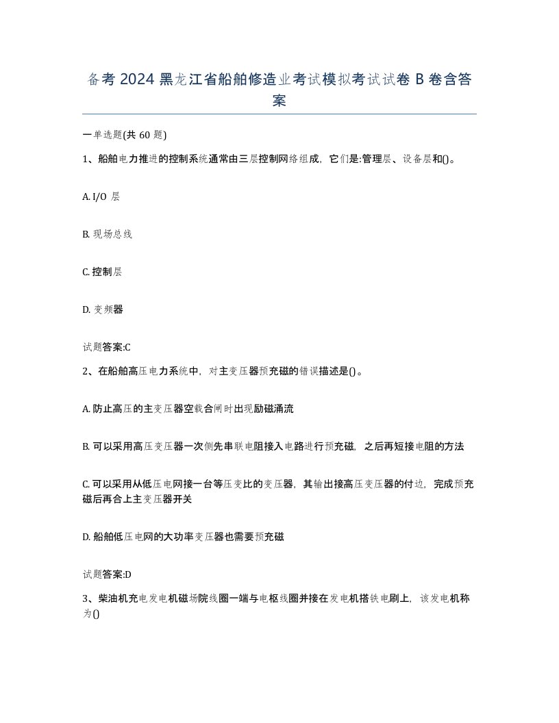 备考2024黑龙江省船舶修造业考试模拟考试试卷B卷含答案