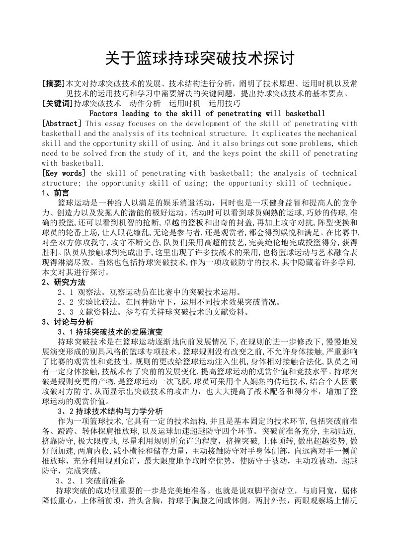 体育教学关于篮球持球突破技术探讨