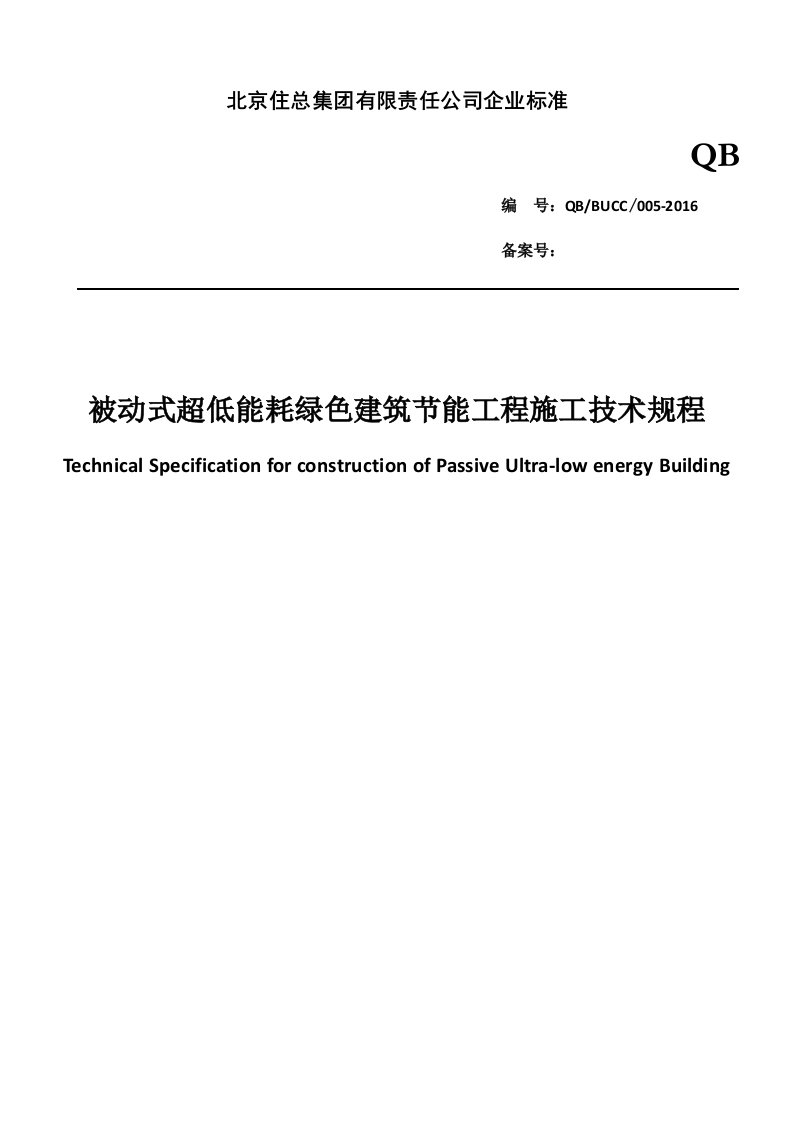 被动式超低能耗绿色建筑节能工程施工技术规程