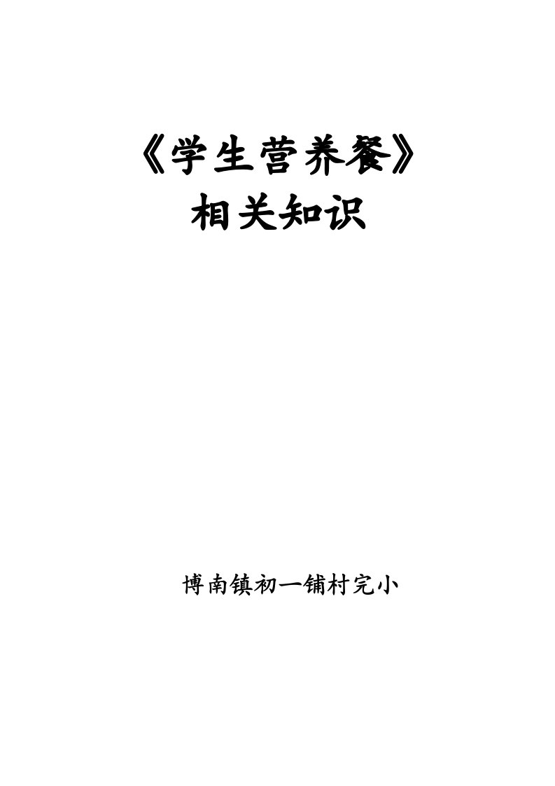 学生营养餐相关知识