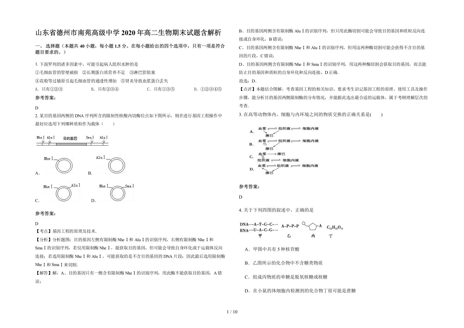 山东省德州市南苑高级中学2020年高二生物期末试题含解析