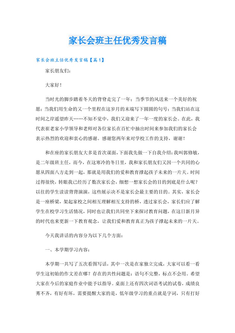 家长会班主任优秀发言稿