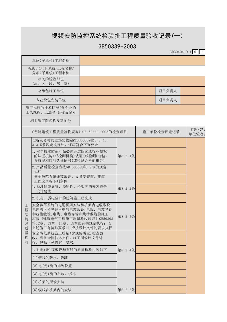 视频安防监控系统检验批工程质量验收记录(一)~(五)GD