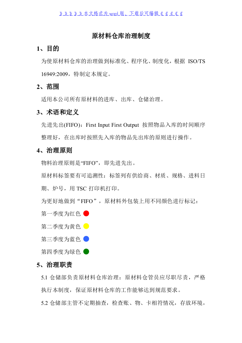 原材料仓库管理制度，物料进出库、库位管理、储存要求---原材料仓库