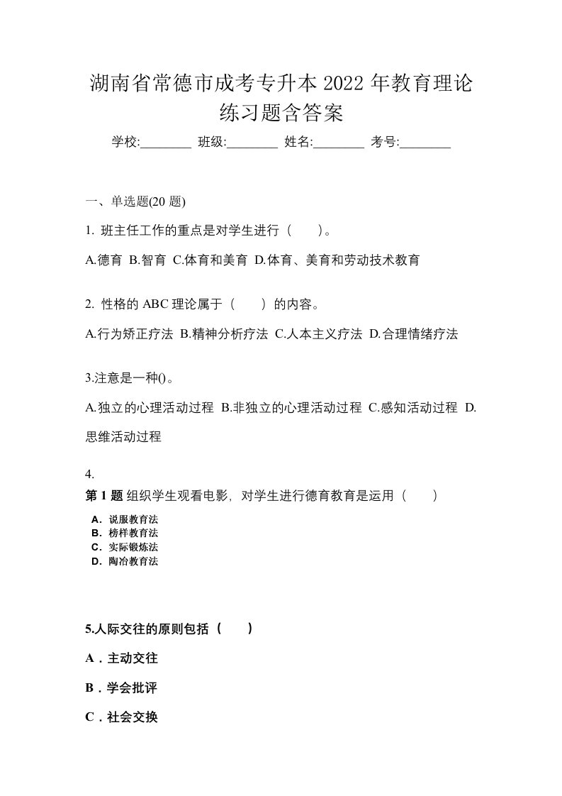 湖南省常德市成考专升本2022年教育理论练习题含答案