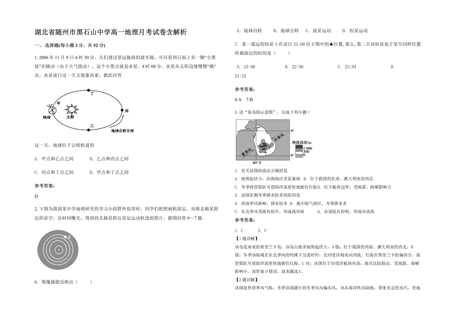 湖北省随州市黑石山中学高一地理月考试卷含解析